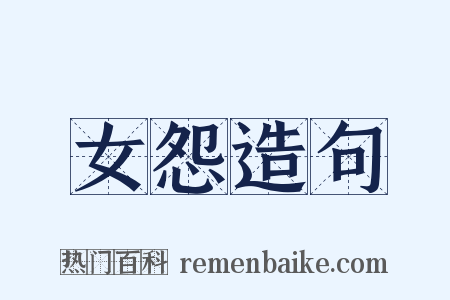 女怨造句是什么意思的图片